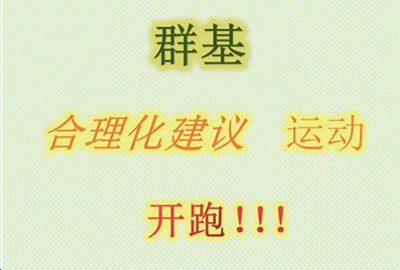 群基 合理化建議  運動   開跑！！！